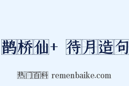 鹊桥仙+待月造句是什么意思的图片